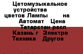 Цетомузыкальное устройства FUNRAY 6 цветов.Лампы LED 6 на 40W  220v-Автомат › Цена ­ 8 000 - Татарстан респ., Казань г. Электро-Техника » Другое   